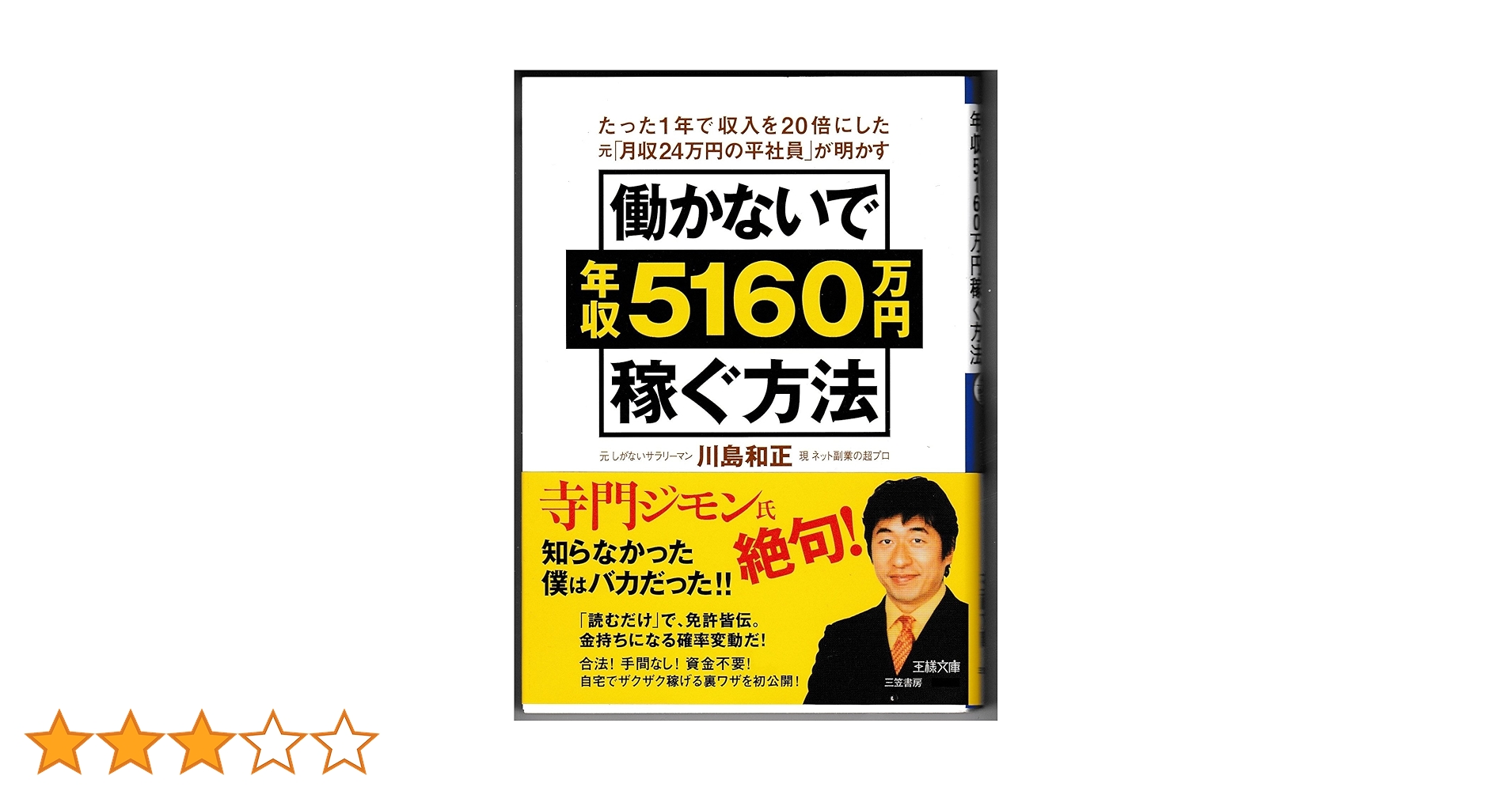 働かないで年収5160万円稼ぐ方法 働かないで年収5160万円稼ぐ方法 (王様文庫 A 64-1) | 川島 和正